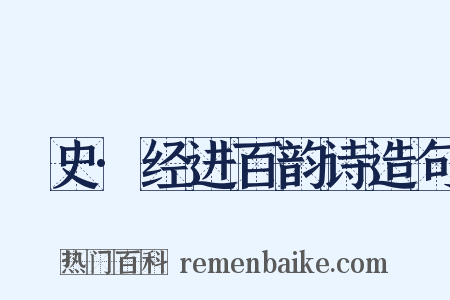 桯史·经进百韵诗造句是什么意思的图片